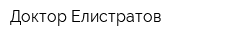 Доктор Елистратов