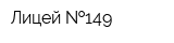 Лицей  149