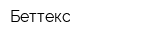 Беттекс