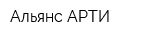 Альянс-АРТИ