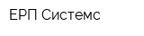 ЕРП-Системс