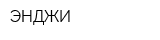 ЭНДЖИ