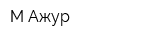 М-Ажур