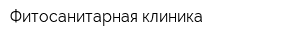 Фитосанитарная клиника