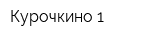 Курочкино-1