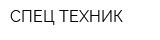СПЕЦ-ТЕХНИК