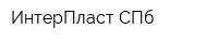ИнтерПласт СПб