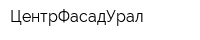 ЦентрФасадУрал