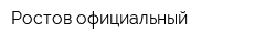 Ростов официальный