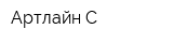 Артлайн-С