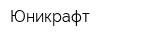 Юникрафт