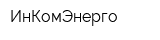 ИнКомЭнерго