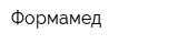 Формамед