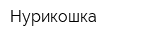Нурикошка
