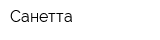 Санетта