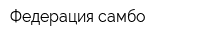 Федерация самбо