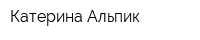 Катерина Альпик