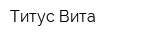 Титус-Вита