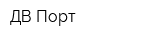 ДВ Порт