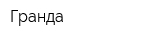 Гранда