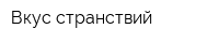 Вкус странствий
