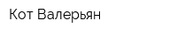 Кот Валерьян
