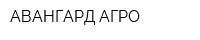 АВАНГАРД-АГРО