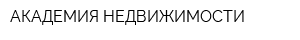 АКАДЕМИЯ НЕДВИЖИМОСТИ
