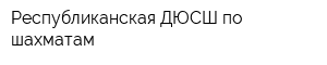 Республиканская ДЮСШ по шахматам