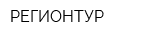 РЕГИОНТУР