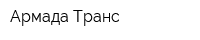 Армада Транс