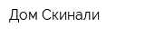 Дом Скинали