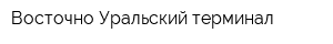 Восточно-Уральский терминал