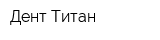 Дент-Титан