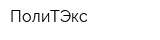 ПолиТЭкс