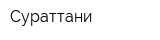 Сураттани