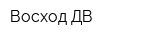 Восход-ДВ