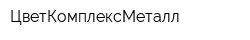 ЦветКомплексМеталл