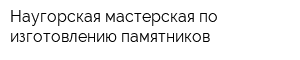 Наугорская мастерская по изготовлению памятников