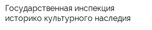 Государственная инспекция историко-культурного наследия