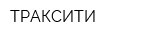 ТРАКСИТИ