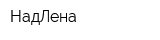 НадЛена