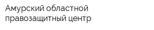 Амурский областной правозащитный центр