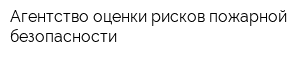 Агентство оценки рисков пожарной безопасности