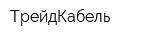 ТрейдКабель
