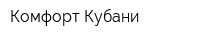 Комфорт Кубани