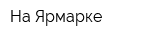 На Ярмарке