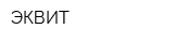 ЭКВИТ