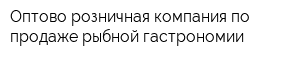 Оптово-розничная компания по продаже рыбной гастрономии