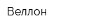 Веллон